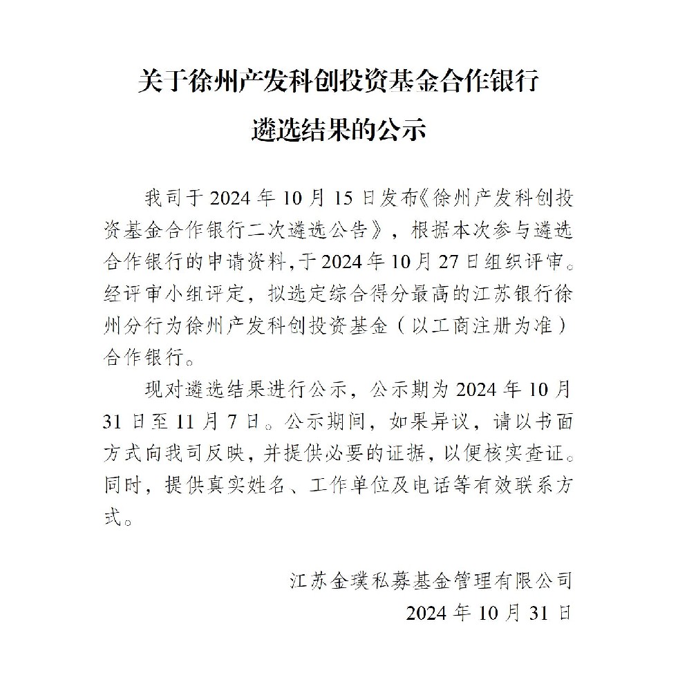 關于徐州產(chǎn)發(fā)科創(chuàng)投資基金合作銀行遴選結果的公示_01.jpg